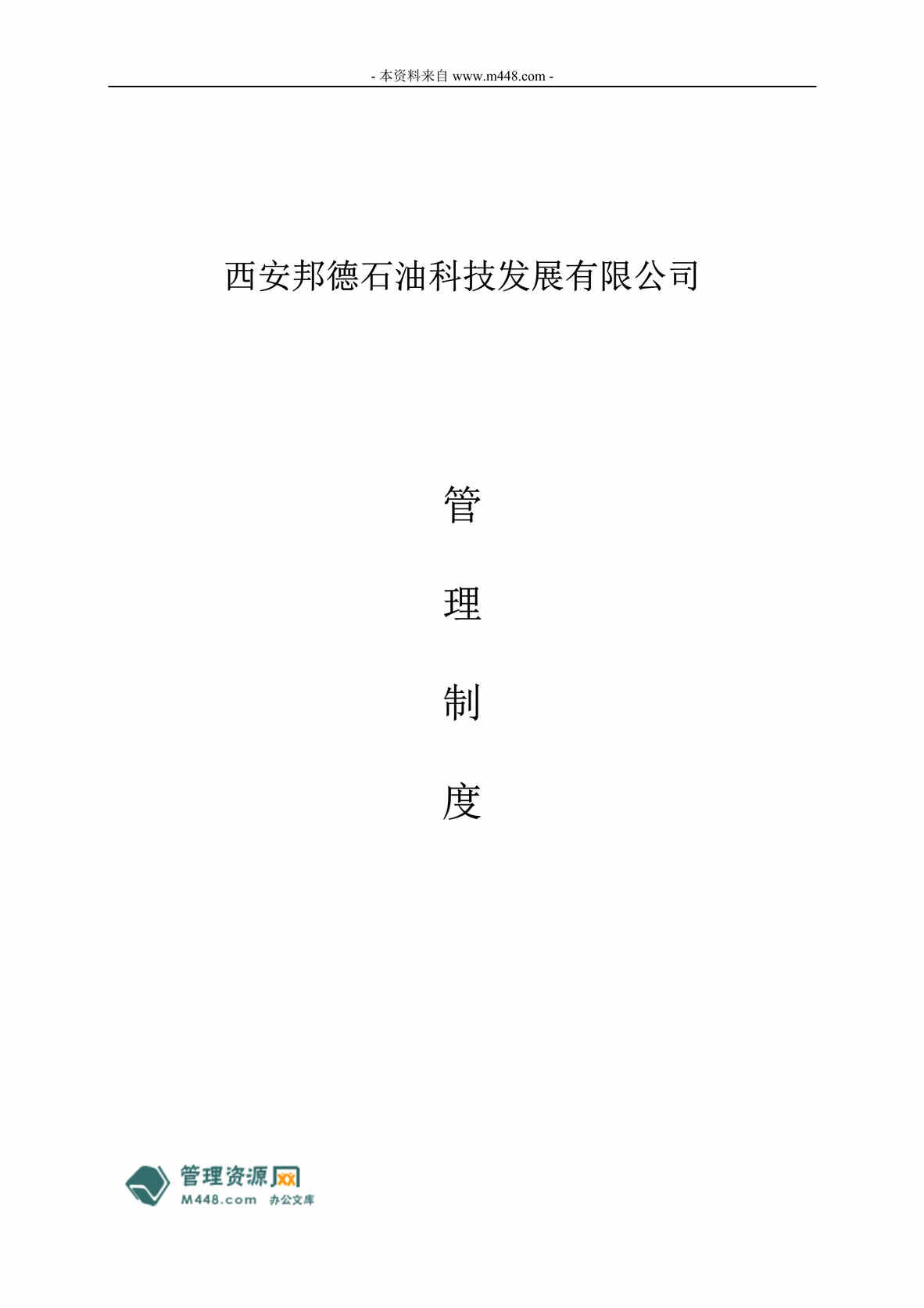 “邦德石油科技公司人力资源、财务、生产管理制度(53页).rar”第1页图片