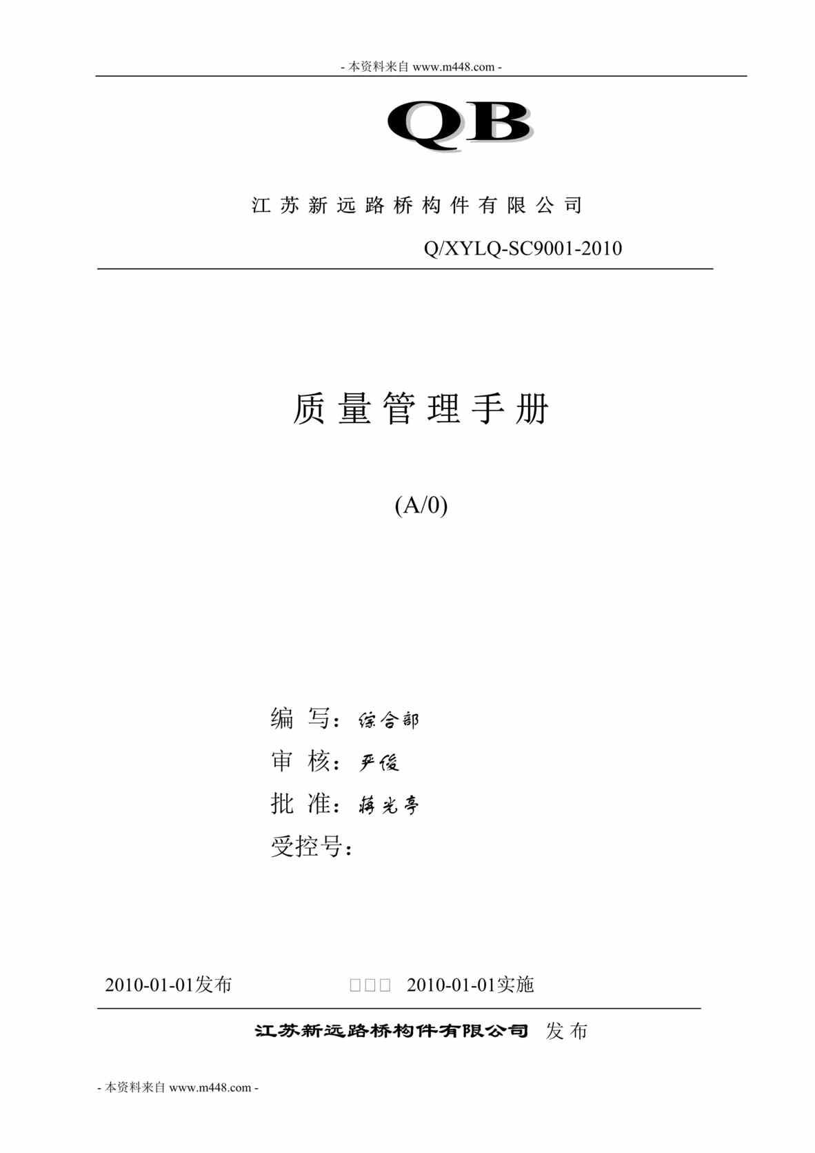 “新远路桥构件公司ISO9001质量管理手册和程序文件(48页).rar”第1页图片