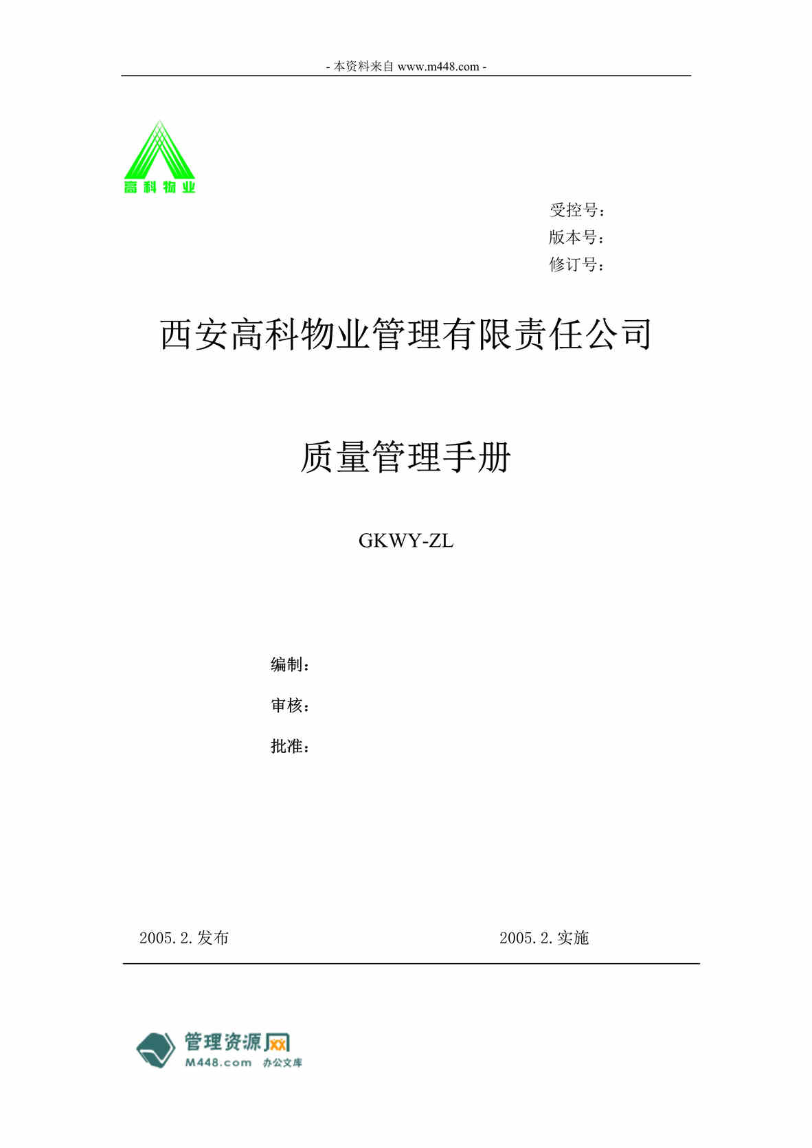 “西安高科物业ISO9001-2000质量管理手册(55页).rar”第1页图片