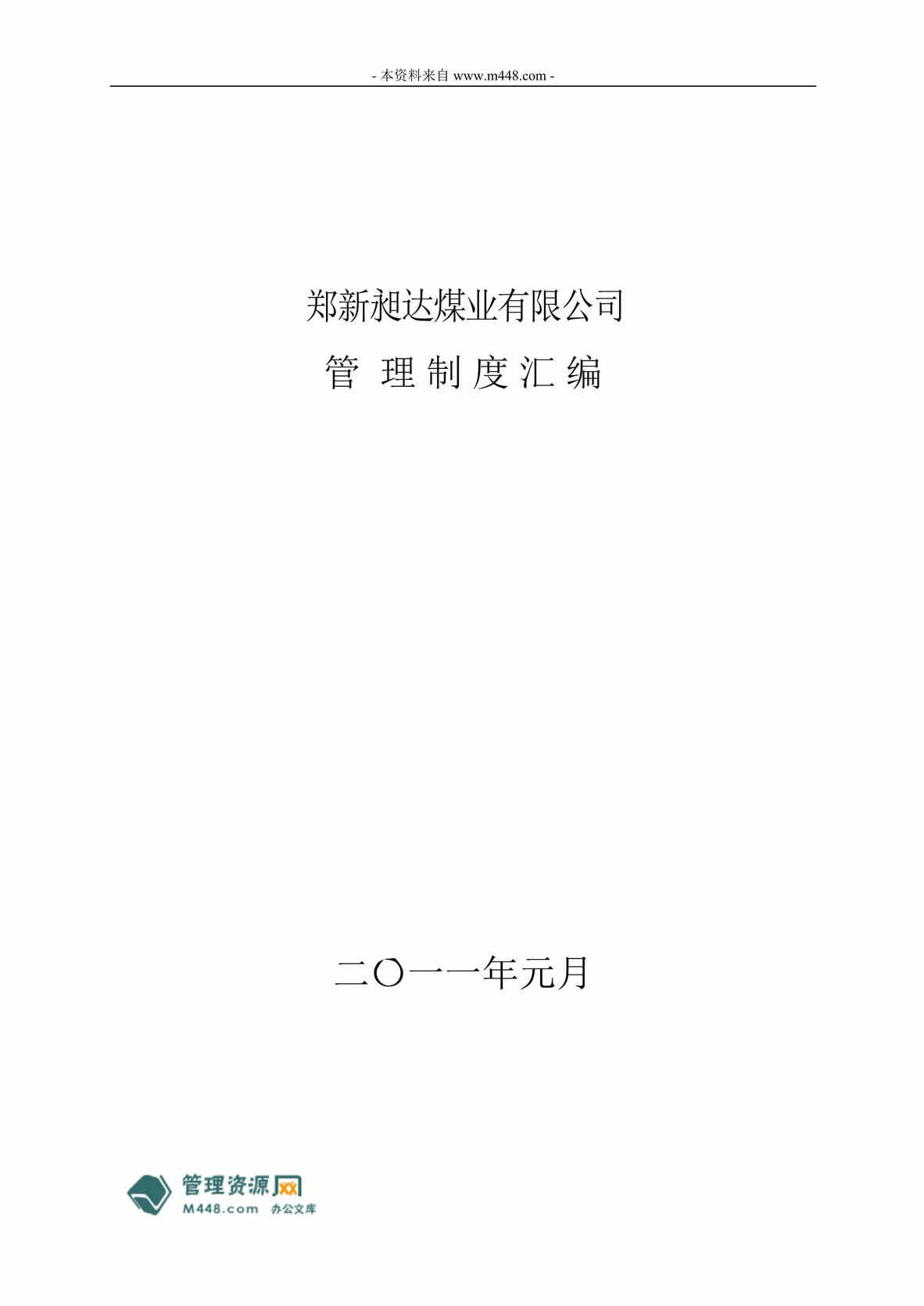 “某年郑新昶达煤业公司管理制度流程汇编(203页)”第1页图片