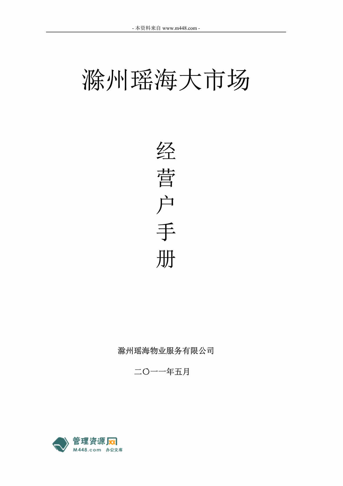 “瑶海物业滁州瑶海大市场经营户工作手册(41页).rar”第1页图片