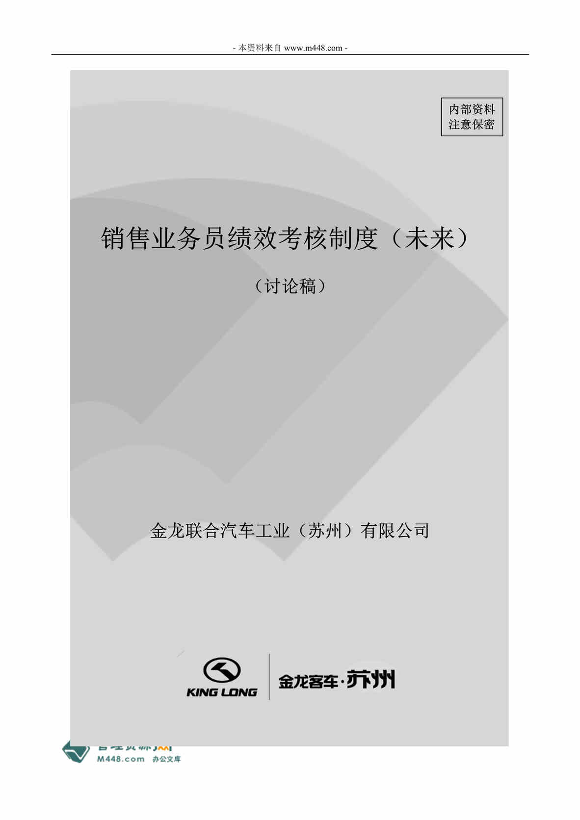 “金龙联合汽车销售业务员绩效考核管理制度(21页).rar”第1页图片