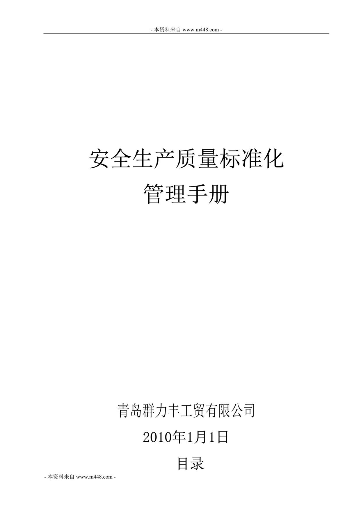 “群力丰工贸(气体充装)安全生产质量标准化管理手册(109页).rar”第1页图片