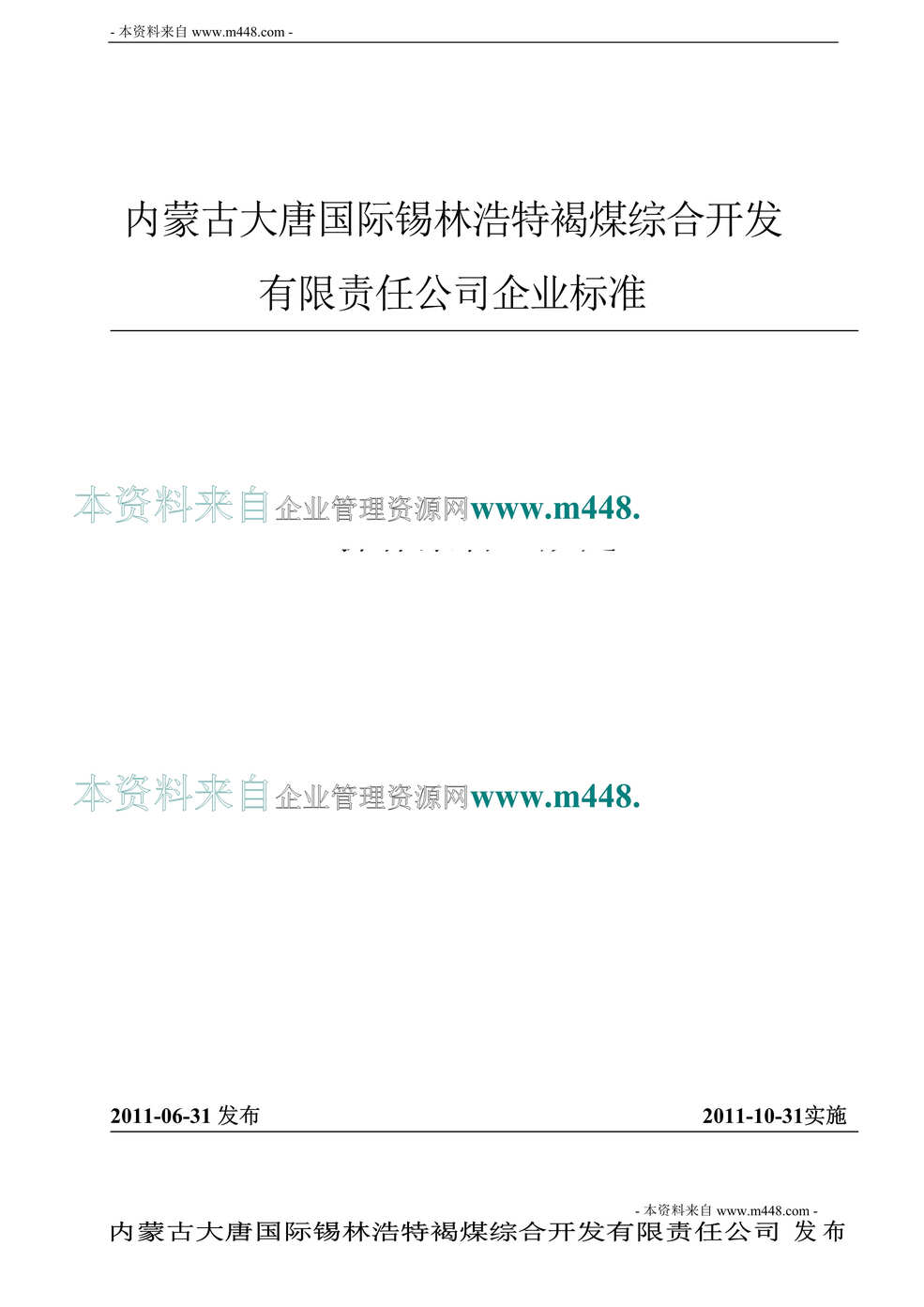 “大唐锡林浩特褐煤公司操作票管理企业标准(97页).rar”第1页图片