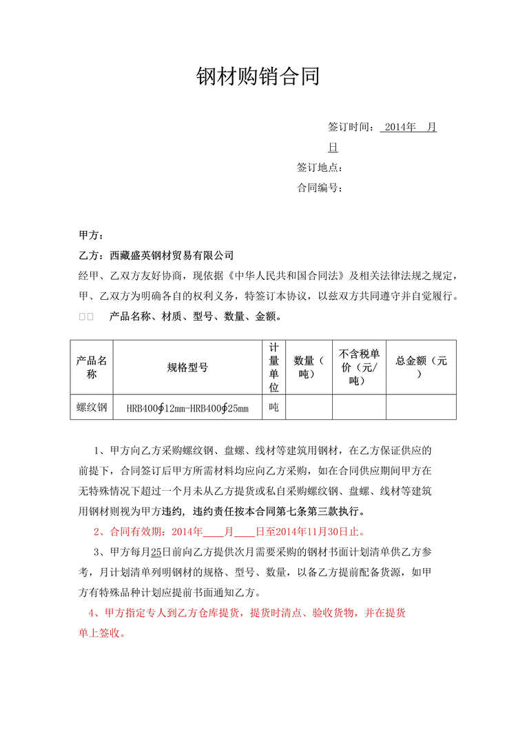 “钢材购销合同DOC格式”第1页图片