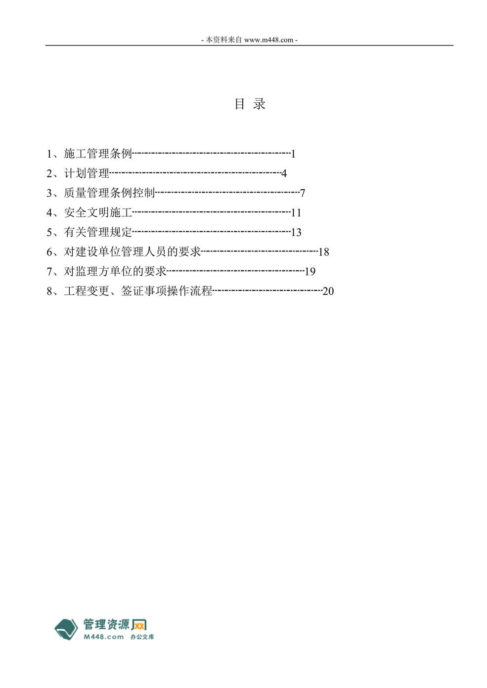 “许昌建坤置业公司工程管理制度条例(19页).rar”第1页图片