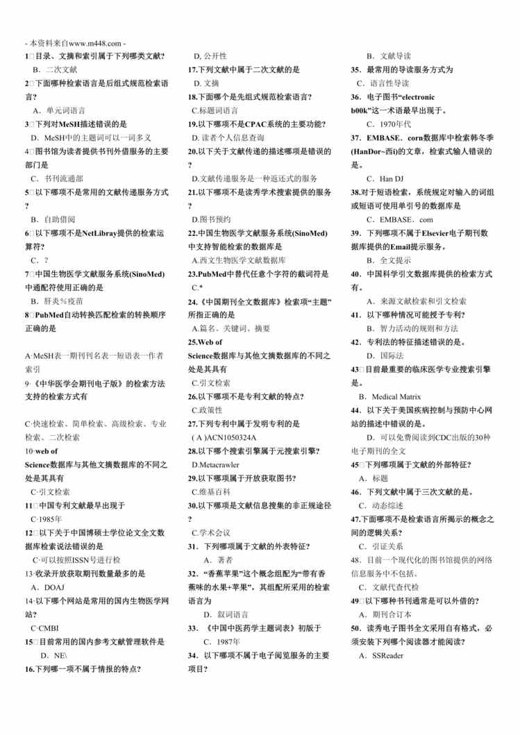 “文献检索期末复习试题及参考答案DOC”第1页图片