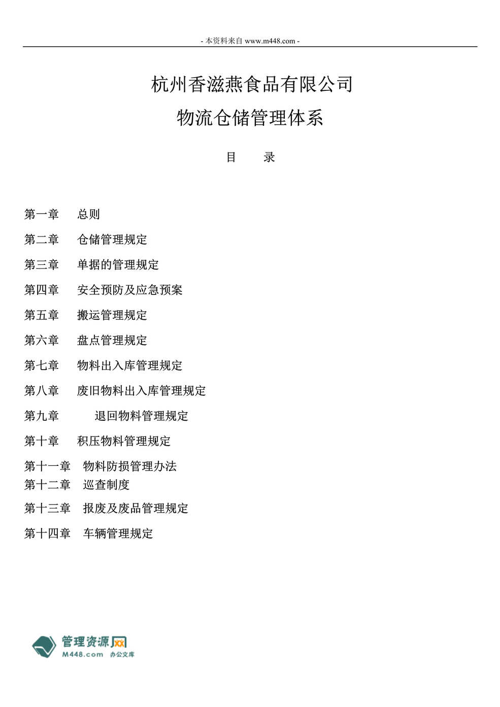 “香滋燕食品公司物流仓储管理体系制度汇编(24页).rar”第1页图片