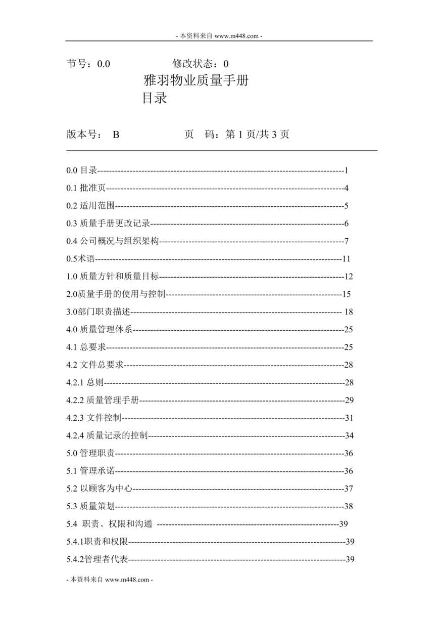 “雅羽物业公司ISO9001-2000质量工作手册(66页).rar”第1页图片