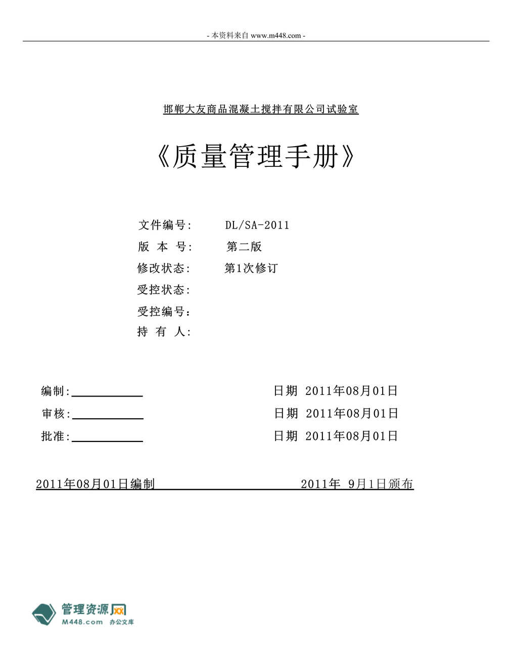 “大友商品混凝土搅拌公司试验室质量管理手册(79页).rar”第1页图片