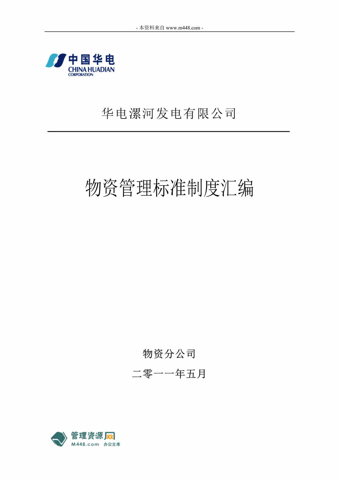 “华电漯河发电公司物资管理标准制度汇编(129页).rar”第1页图片