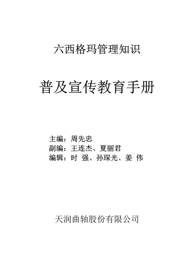 “天润曲轴公司六西格玛普及及宣传教育手册(21页).rar”第1页图片