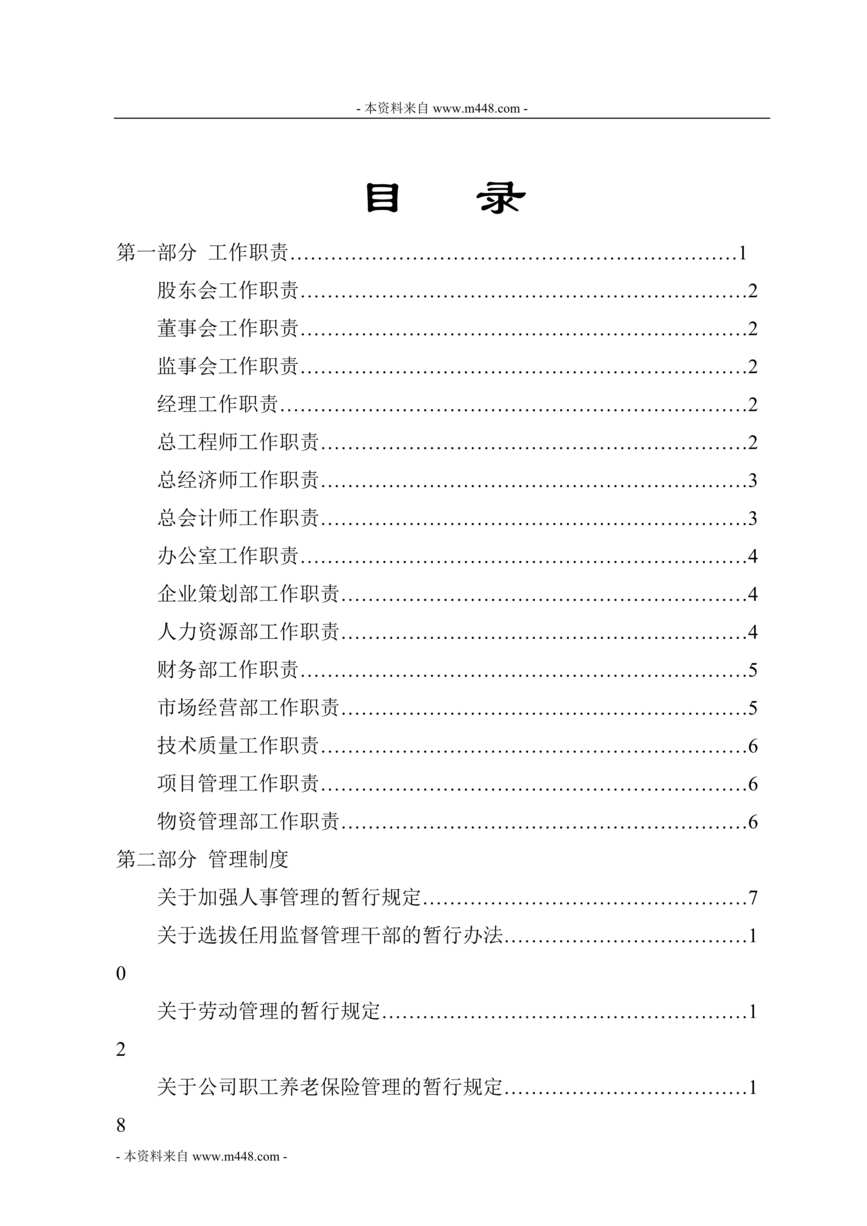 “泰州口岸建筑安装工程公司管理制度手册(71页).rar”第1页图片