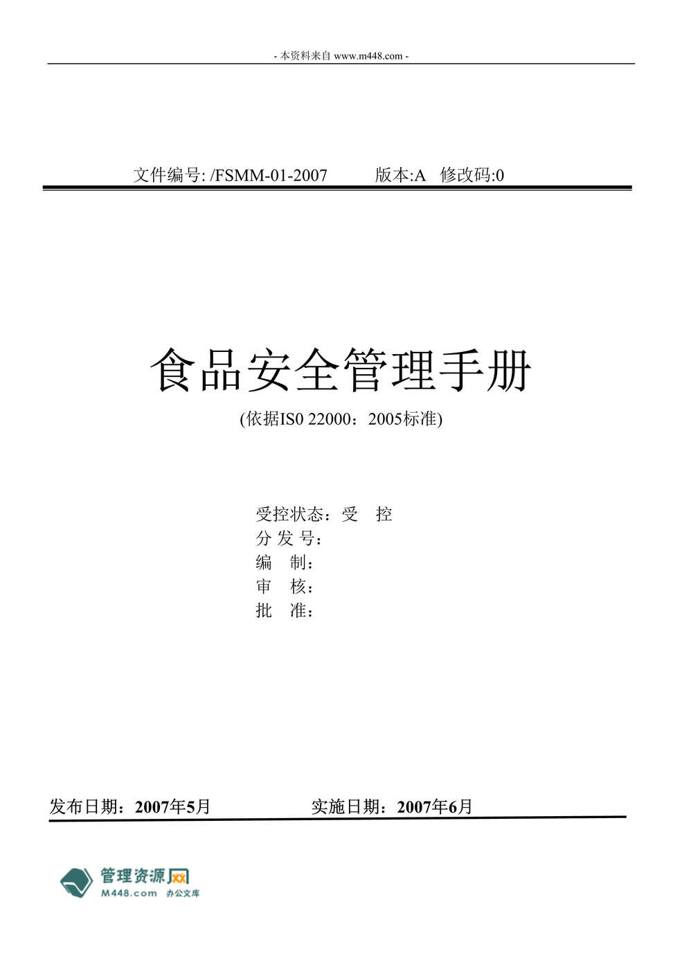 “福泽肉制品公司IS022000食品安全管理手册(98页).rar”第1页图片