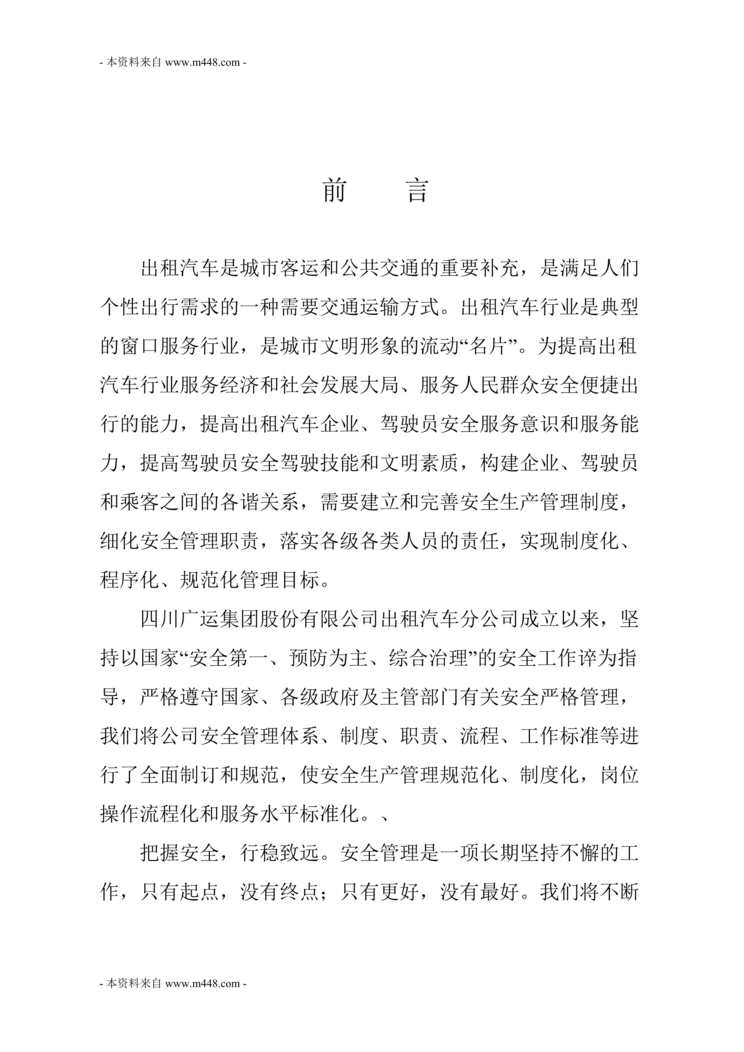 “广运出租汽车公司安全管理制度汇编(158页).rar”第1页图片