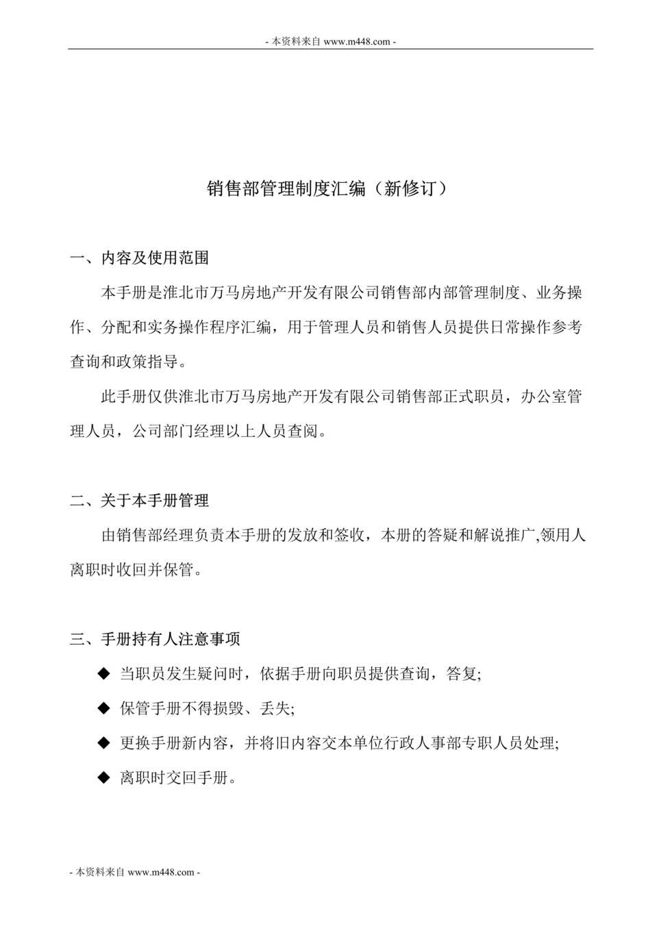 “淮北万马房地产开发公司销售部内部管理制度(27页).rar”第1页图片