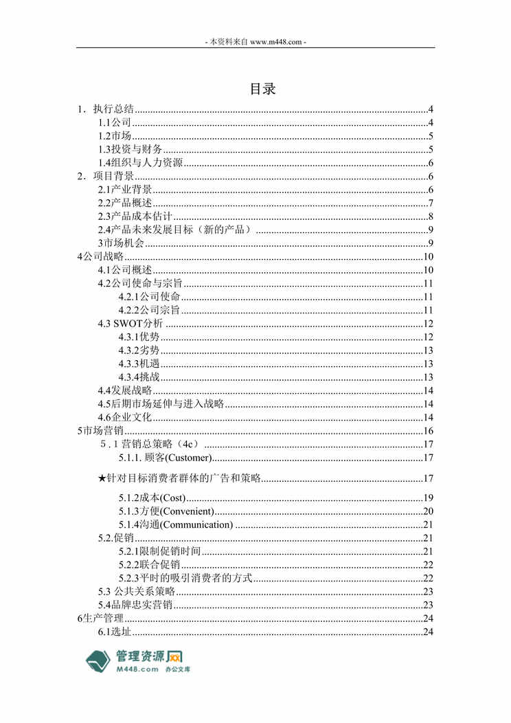 “圣比奇柚皮糖食品公司商业计划书(63页).rar”第1页图片