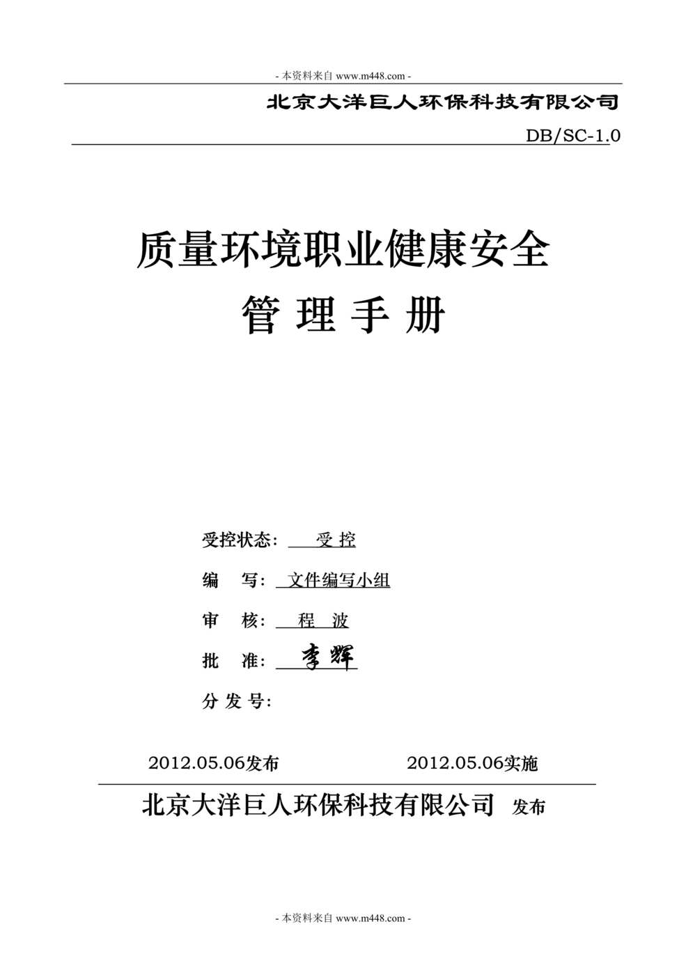 “某年大洋巨人环保(空调清洗)质量环境健康安全管理手册(36页)”第1页图片