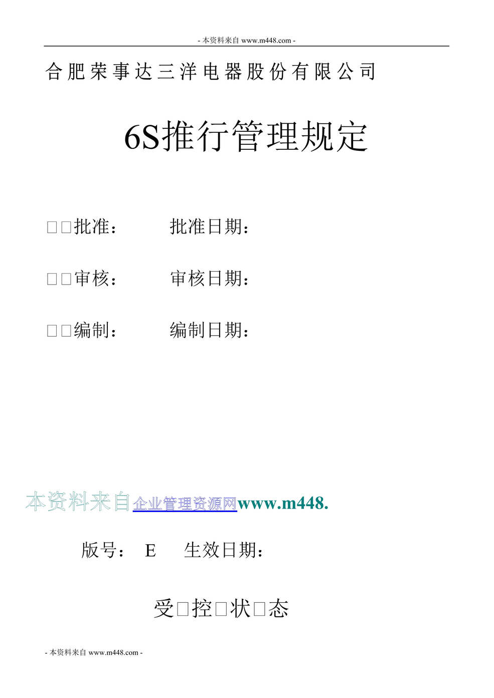 “荣事达三洋电器公司6S管理推行制度规定(21页).rar”第1页图片