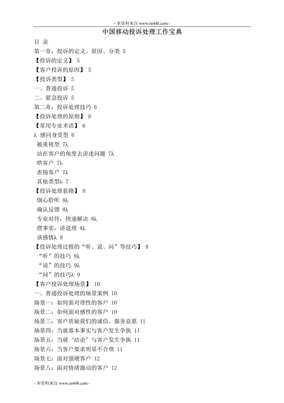 “中国移动通信客户投诉处理工作手册指引(29页).rar”第1页图片