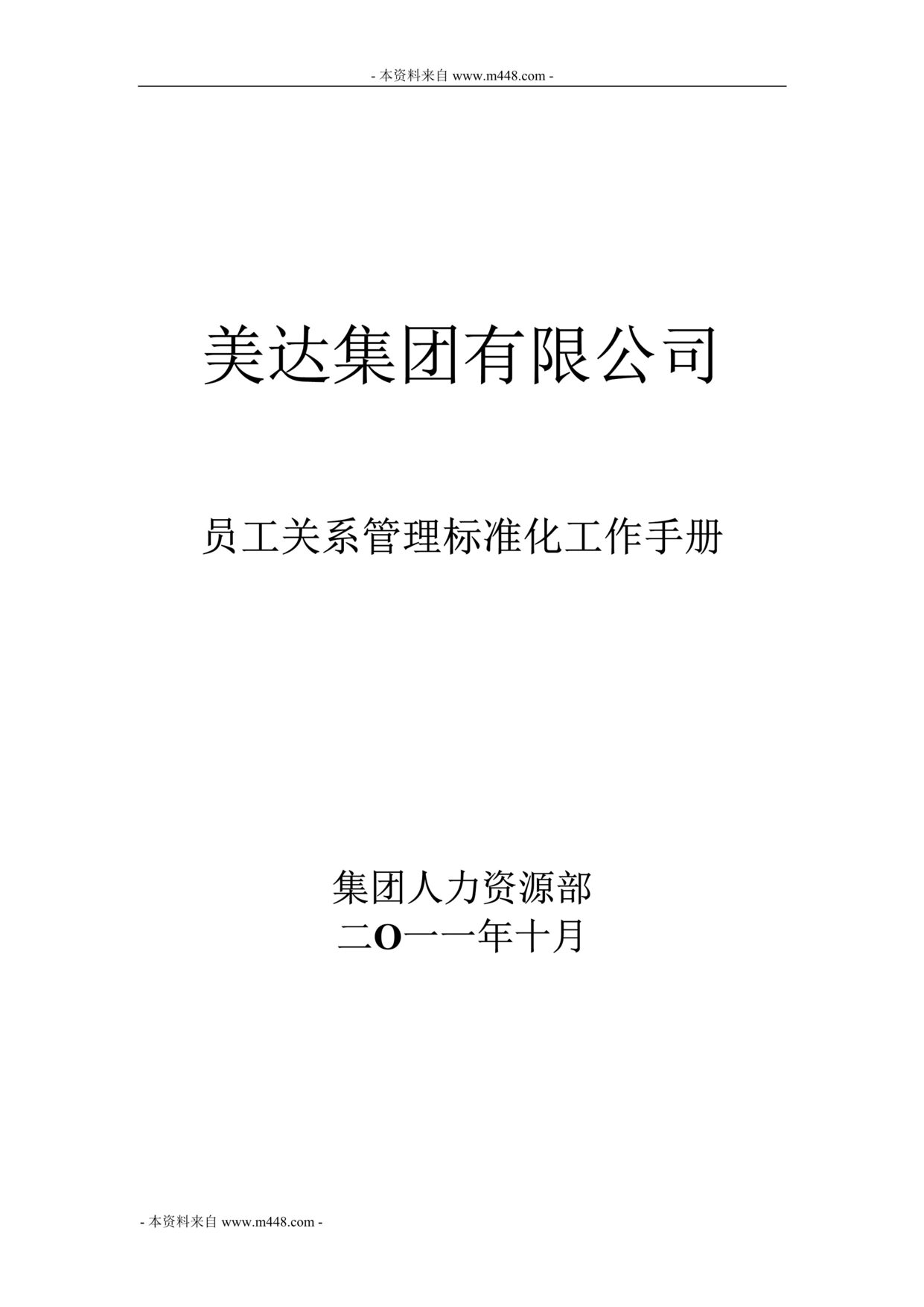 “美达地产集团员工关系管理标准化工作手册(21页).rar”第1页图片