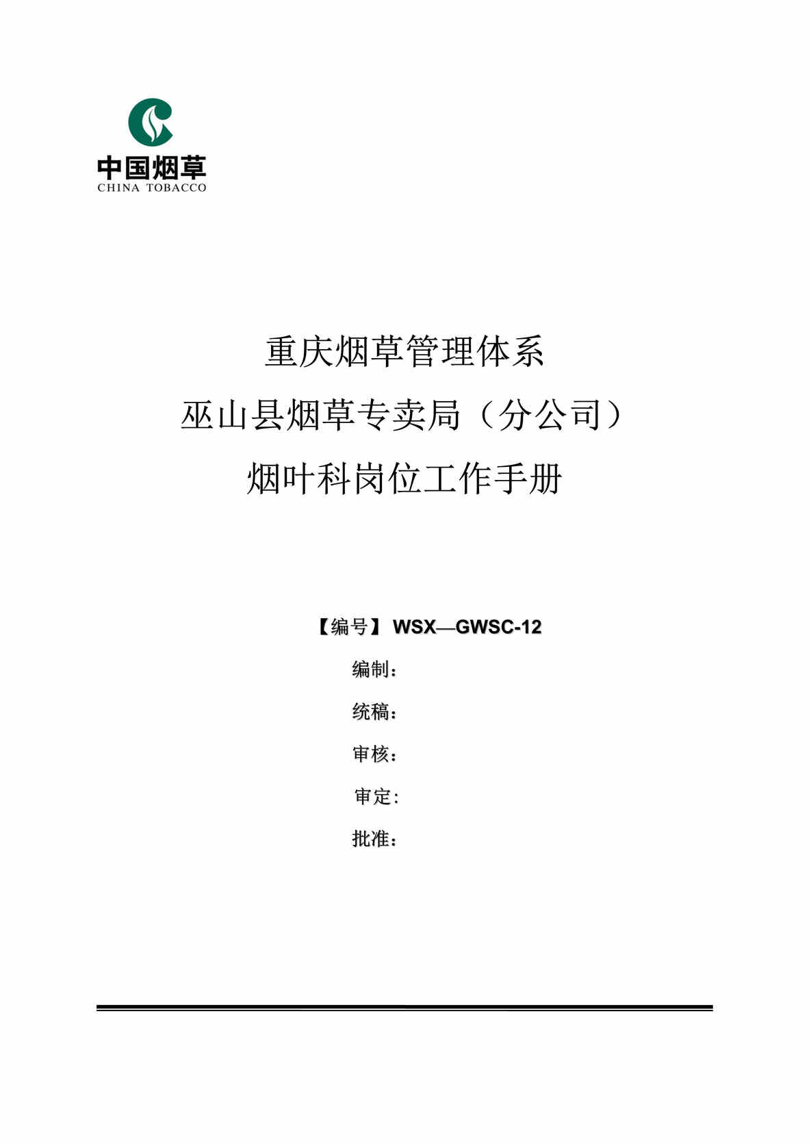 “重庆县烟草专卖局烟叶科岗位工作制度手册DOC.doc”第1页图片