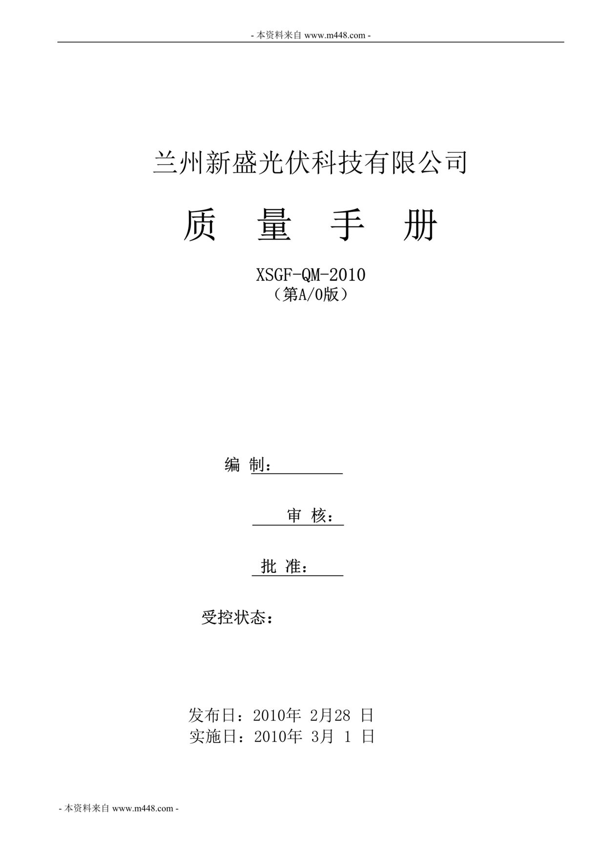 “新盛光伏(太阳能设备及相关组件)公司质量手册(78页).rar”第1页图片