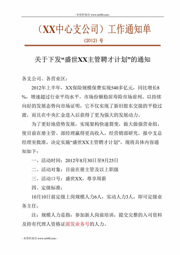 “2012年8月保险主管人才招聘计划书DOC.doc”第1页图片