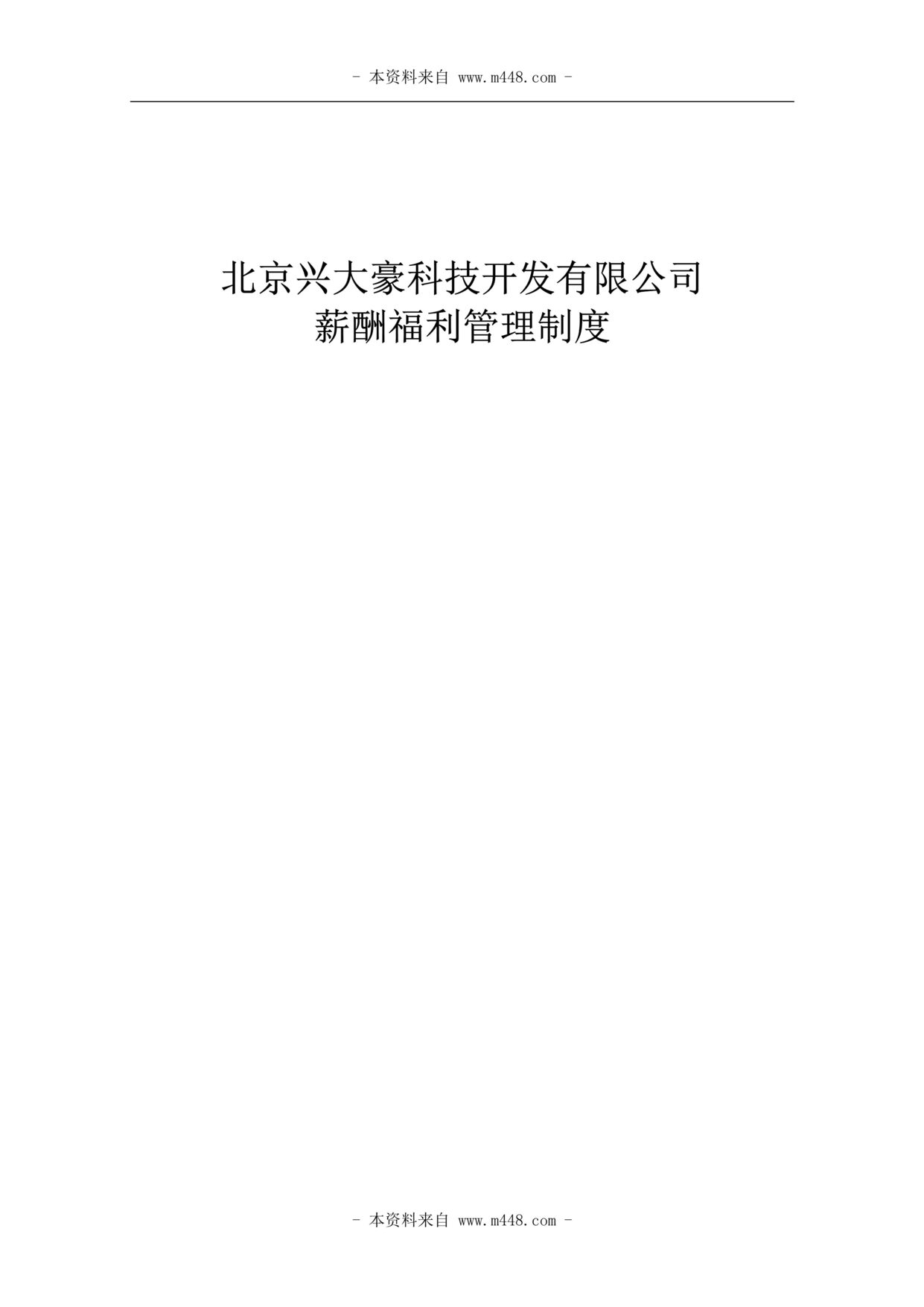 “大豪控制系统研发公司薪酬福利管理制度(28页).rar”第1页图片