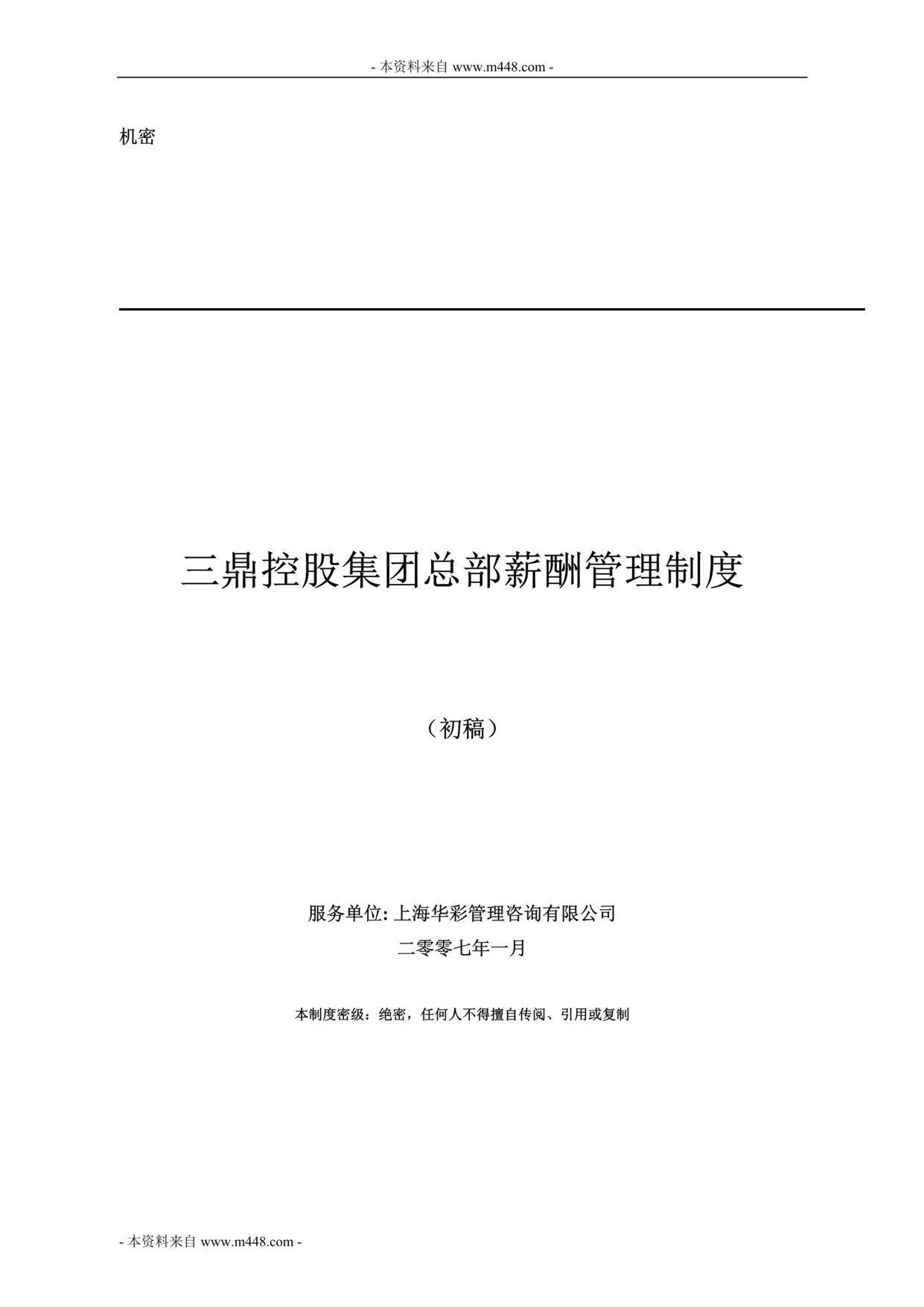 “三鼎控股集团总部薪酬管理制度(15页).rar”第1页图片