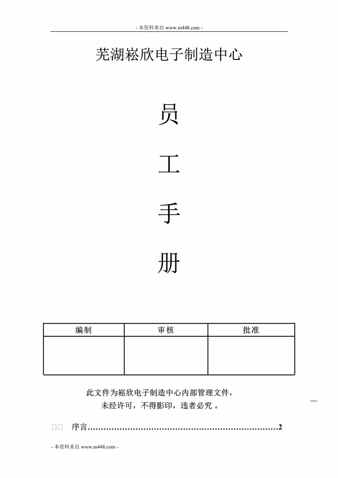 “崧欣(LED照明驱动电源)制造中心员工手册(21页).rar”第1页图片