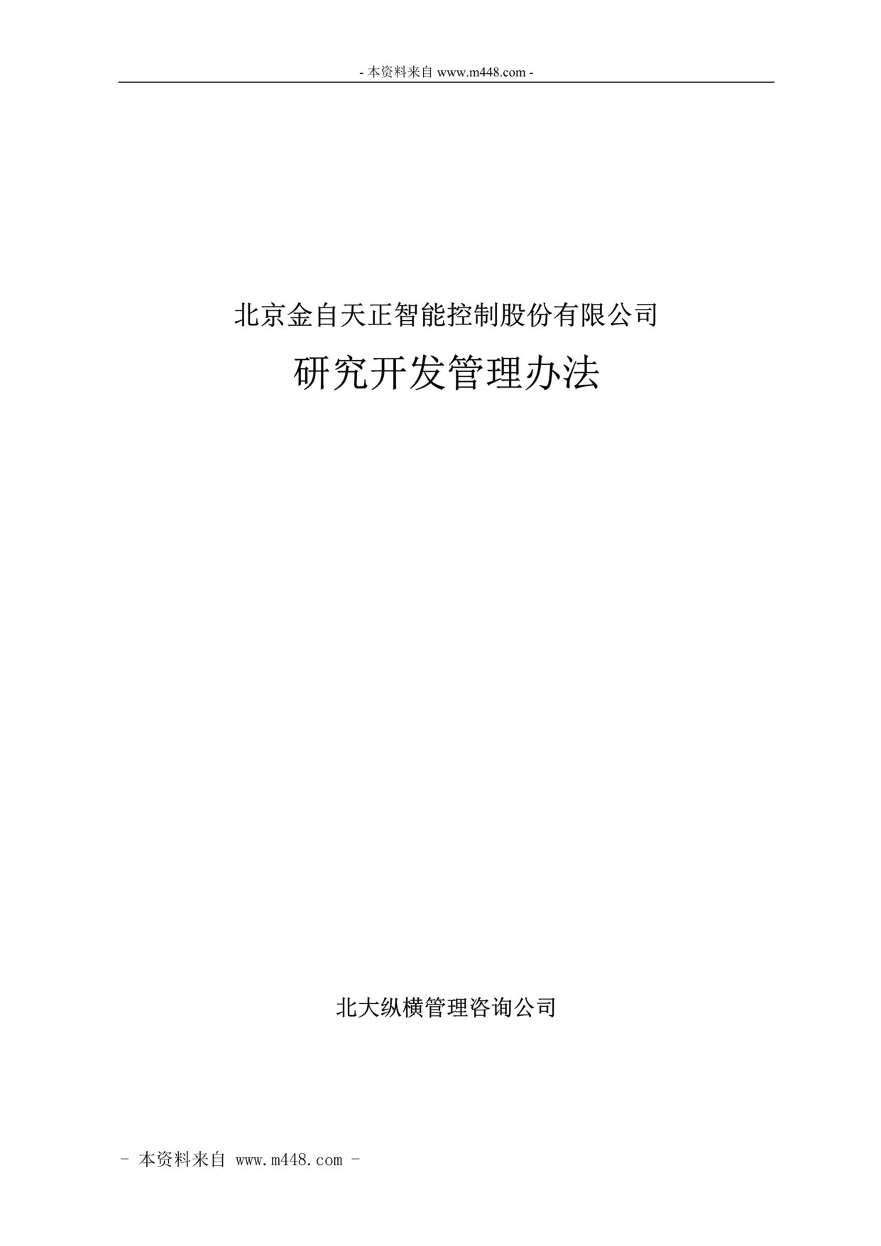 “金自天正智能控制公司研究开发管理制度(21页).rar”第1页图片