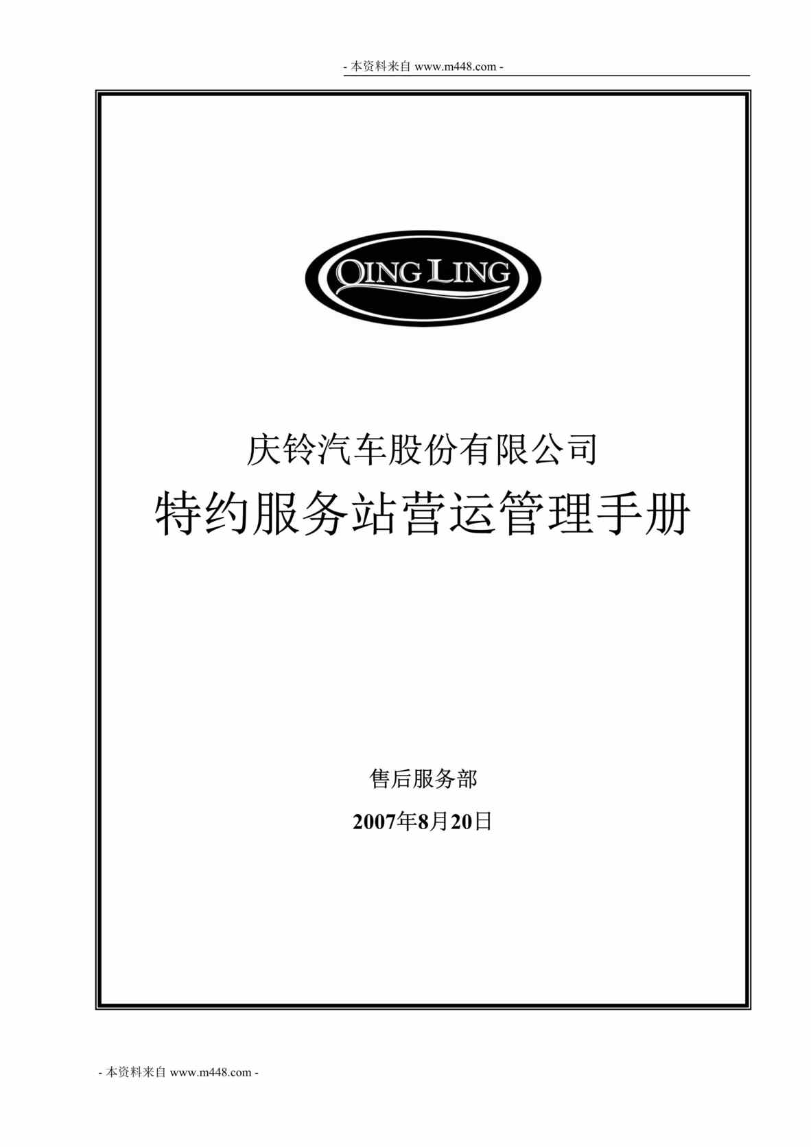 “庆铃汽车特约服务站营运管理制度手册(91页).rar”第1页图片