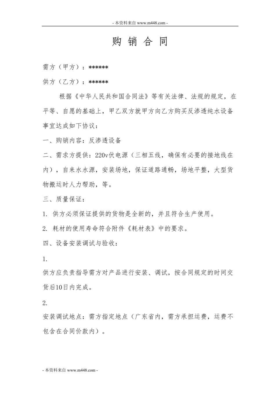 “2012年纯净水设备购销合同(协议)DOC.doc”第1页图片