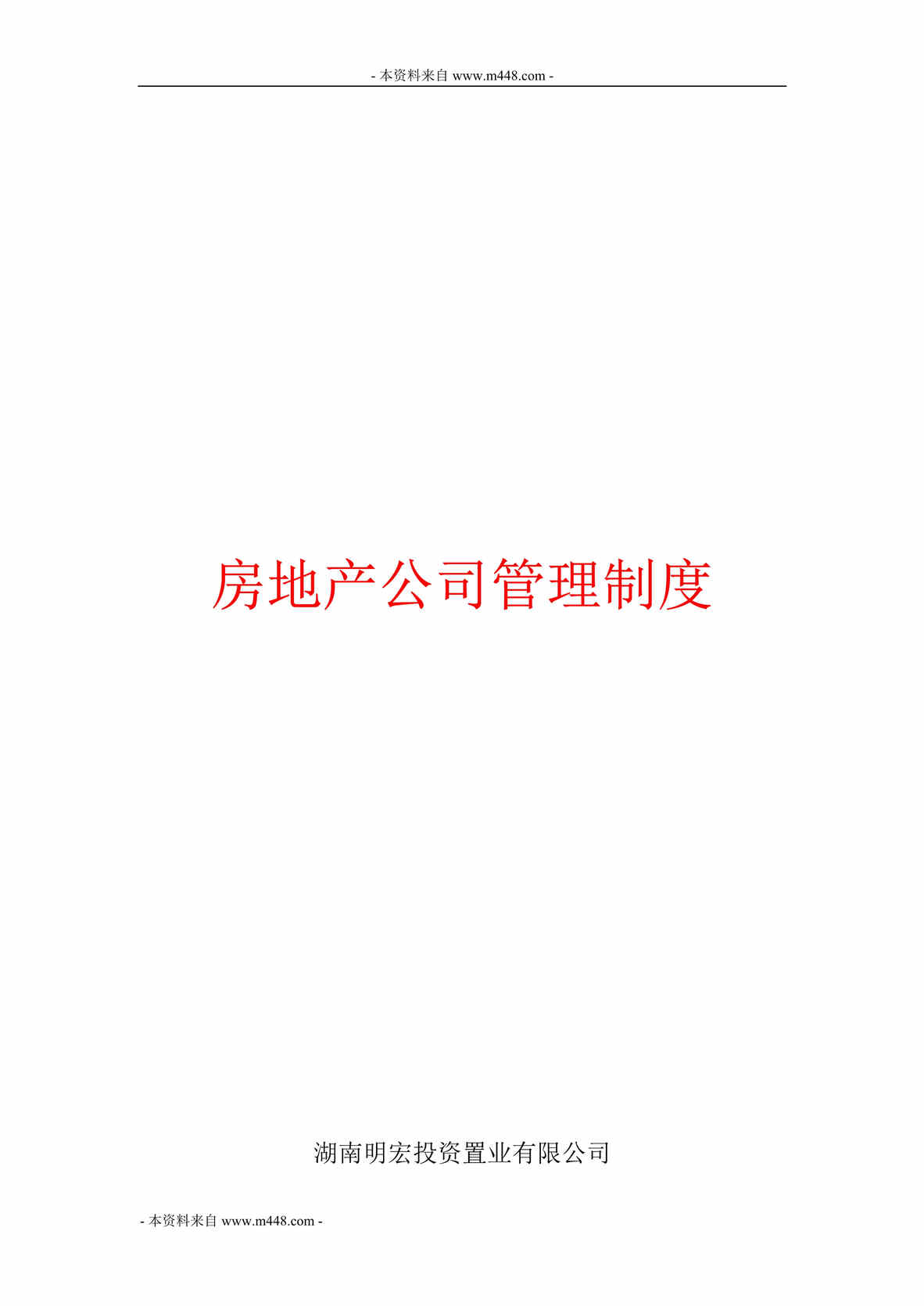 “明宏投资置业(房地产)公司某年管理制手册(45页)”第1页图片