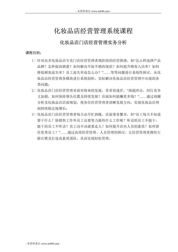 “柏束名妆坊个人健康护理用品经营管理实务教材DOC.doc”第1页图片