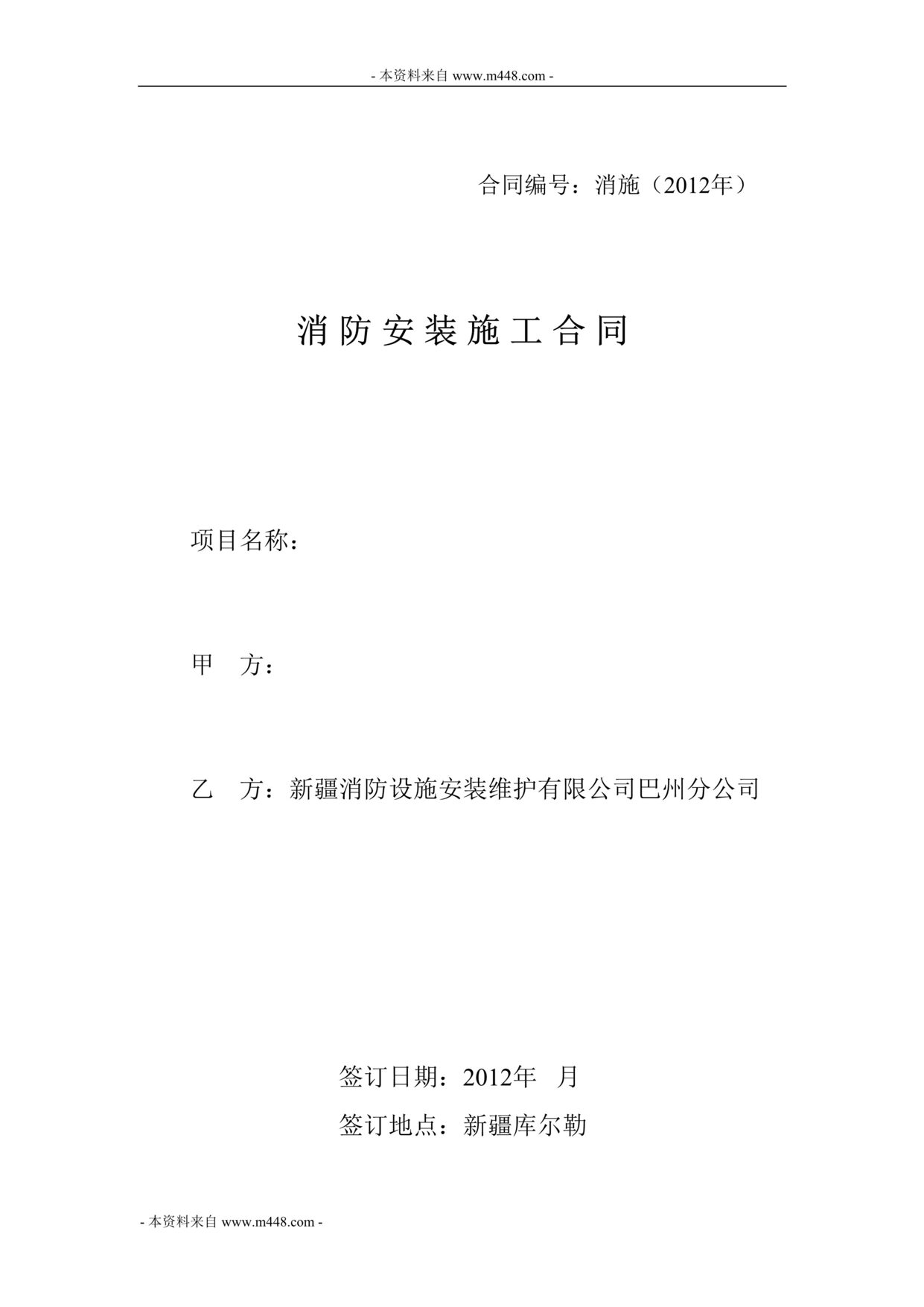 “消防设施安装维护公司消防合同DOC.doc”第1页图片