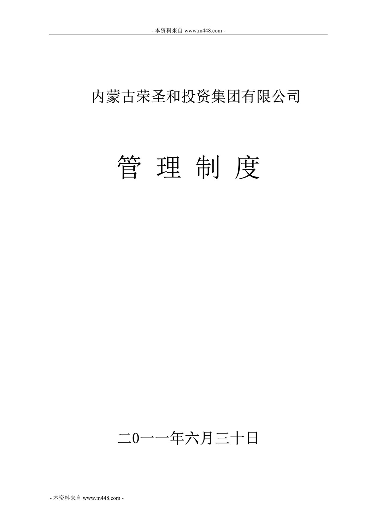 “荣圣和投资集团管理规章制度汇编DOC(139页).doc”第1页图片