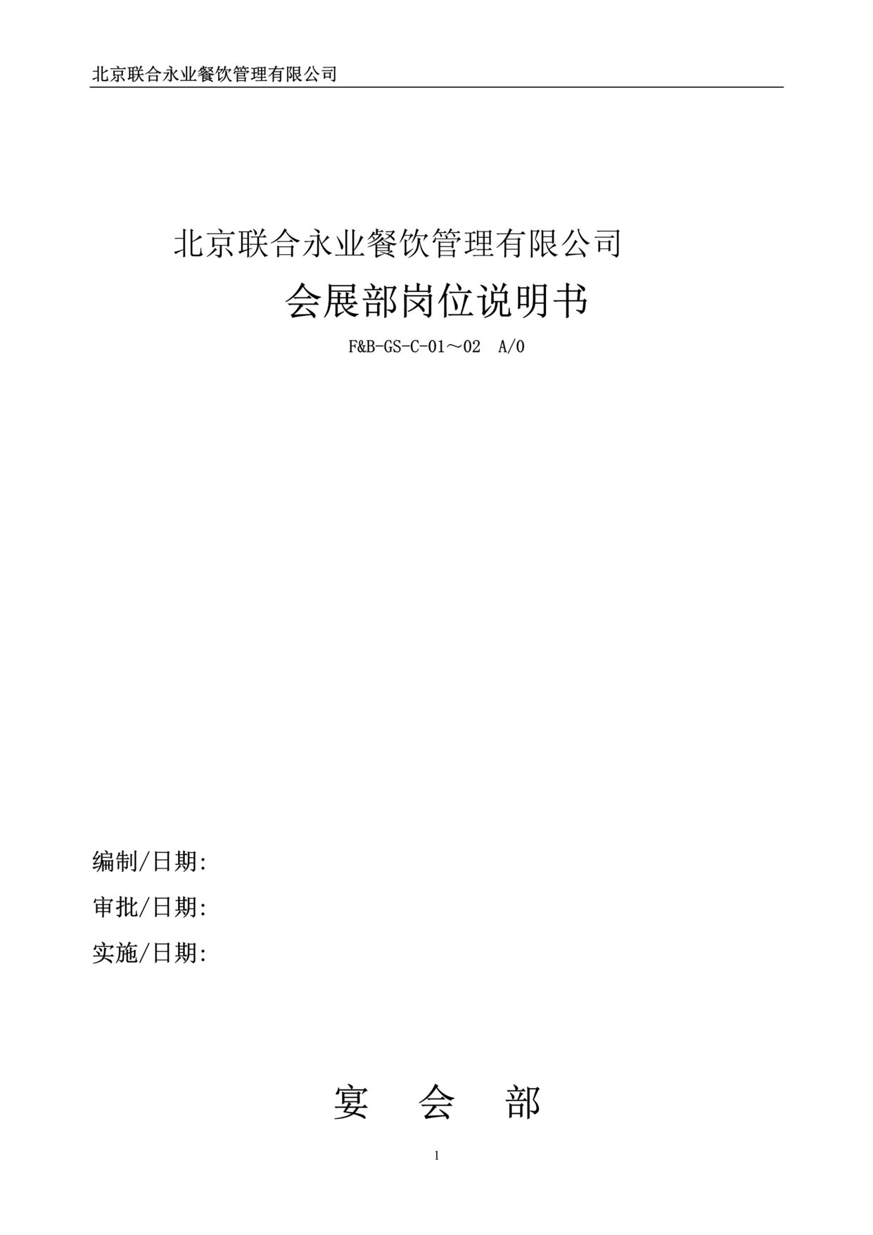 “联合永业餐饮管理会展部职位说明书(23页).rar”第1页图片