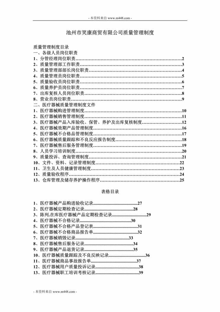 “笑康医疗器械商贸公司质量管理制度(25页).rar”第1页图片