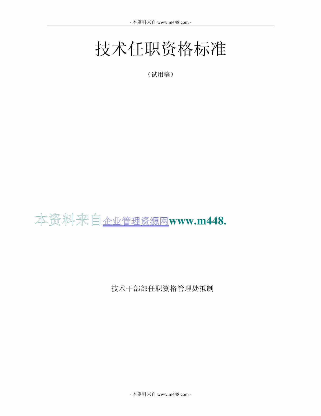 “IT网络设备公司技术任职资格标准规范(华为)(19页).rar”第1页图片