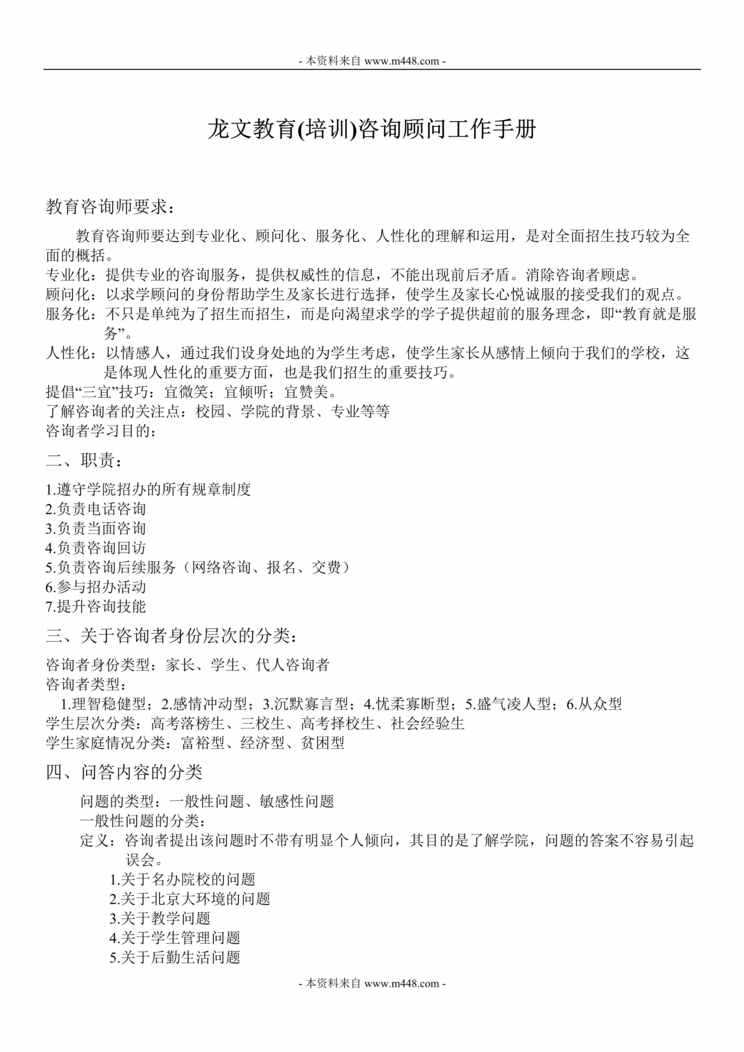 “龙文教育(培训)咨询顾问工作手册(69页).rar”第1页图片