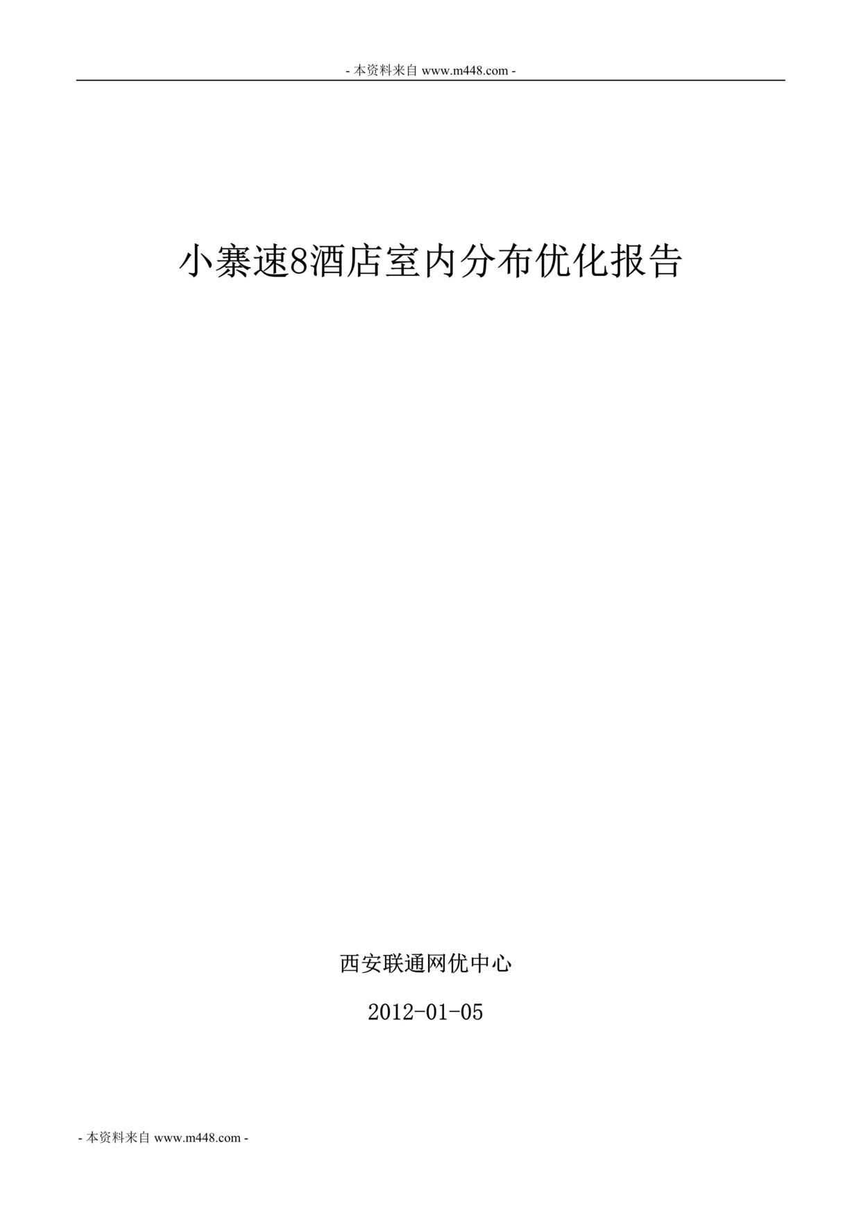 “2012年西安联通小寨速8连锁酒店室内信号分布优化报告DOC.doc”第1页图片