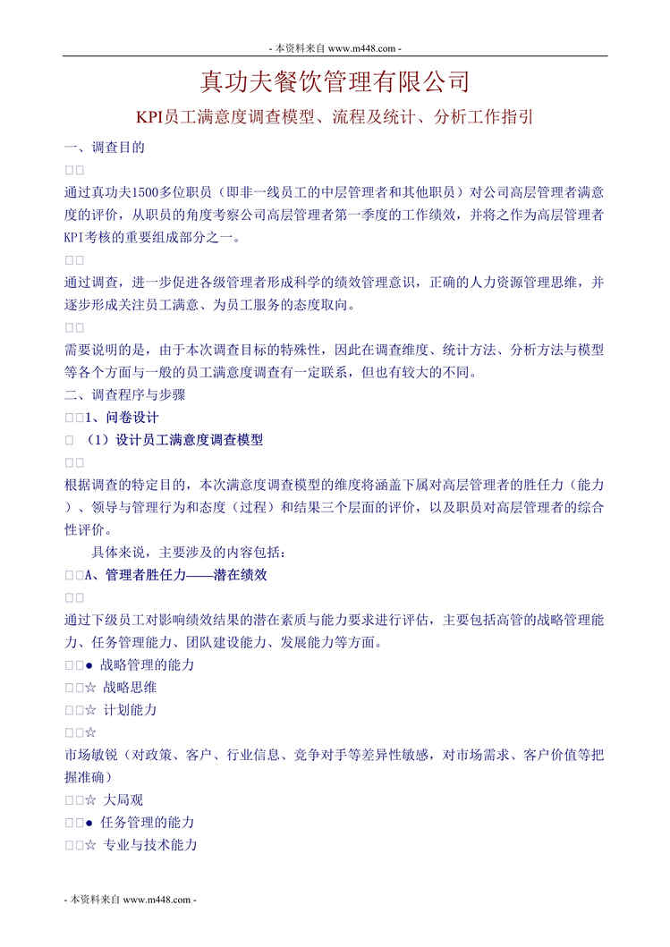 “真功夫中式快餐连锁KPI员工满意度调查工作手册DOC.doc”第1页图片