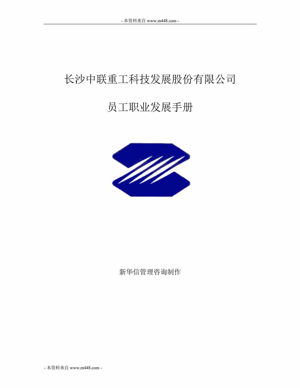 “中联重工科技公司员工职业发展手册DOC.doc”第1页图片