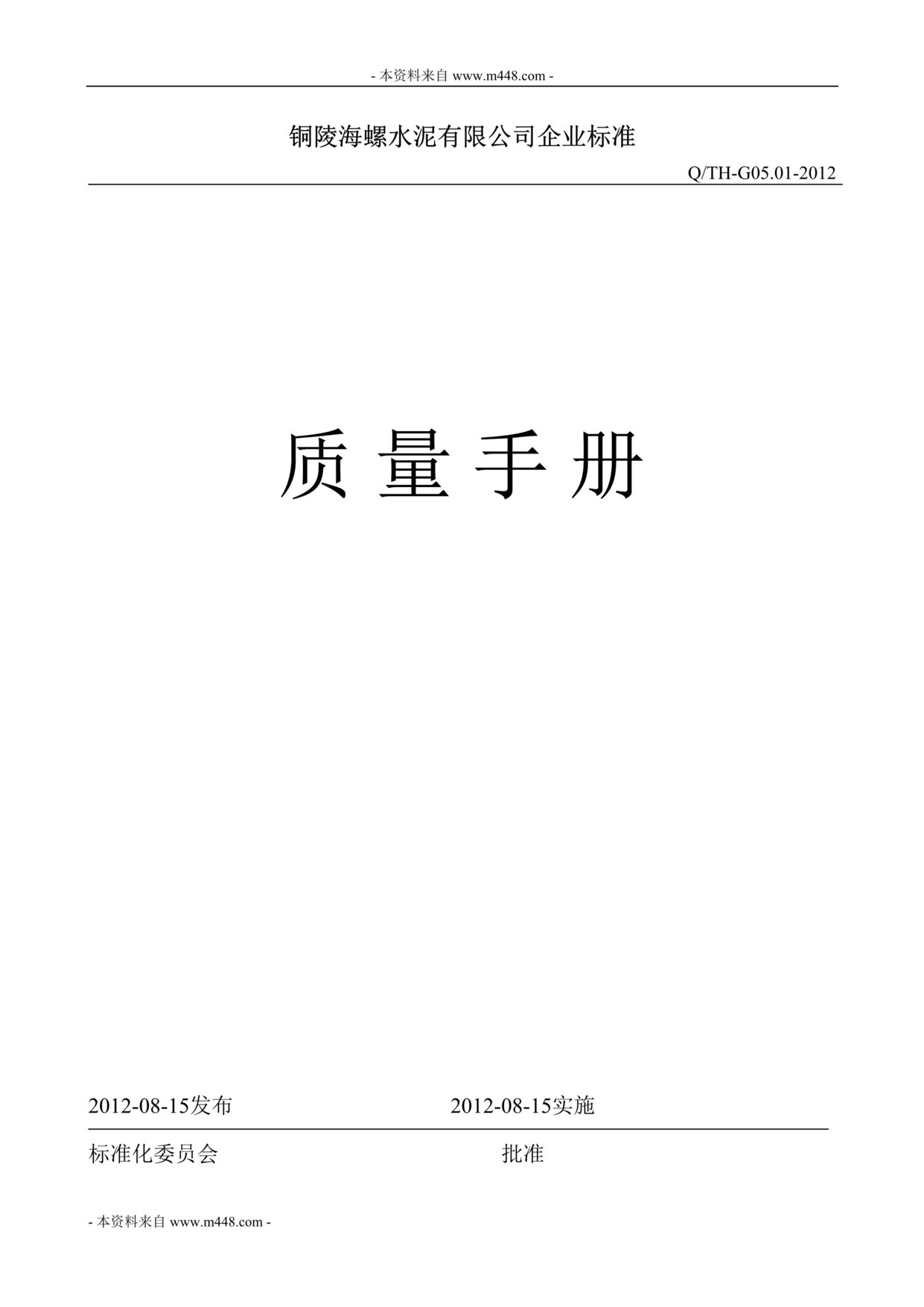 “某年海螺水泥公司质量管理手册(48页)”第1页图片