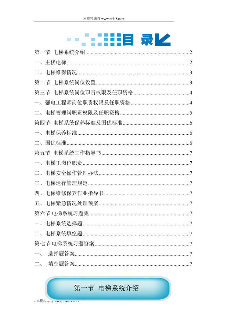 “2011年林和物业电梯系统标准作业操作规范(23页).rar”第1页图片