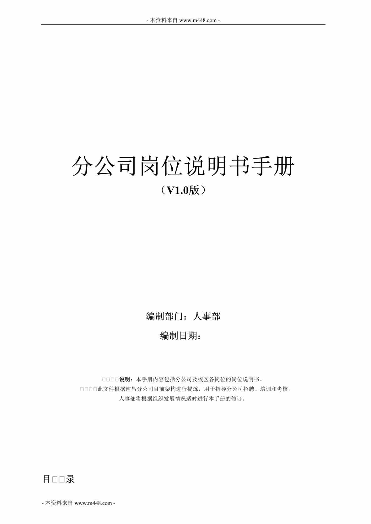 “天材教育科技(学大教育)分公司岗位职责说明书(78页).rar”第1页图片