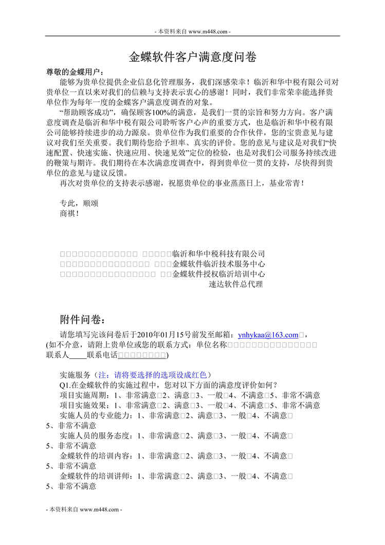 “金蝶软件客户满意度调查问卷DOC.doc”第1页图片