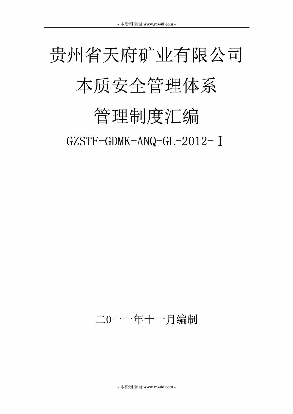 “某年天府矿业煤矿本质安全体系管理制度(510页)”第1页图片